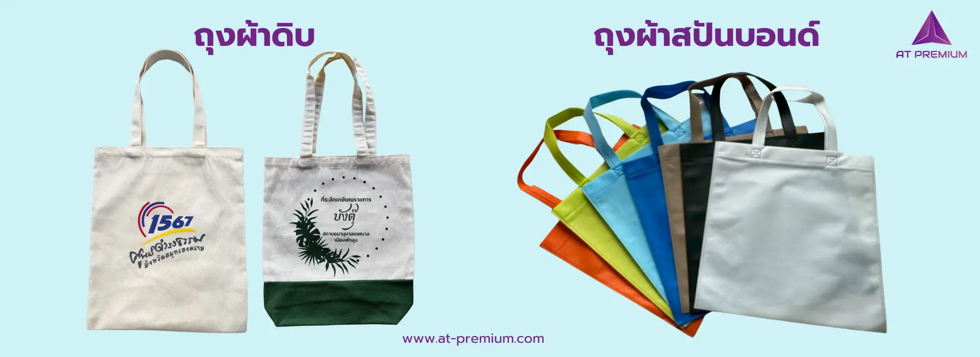 ถุงผ้าดิบ VS ถุงผ้าสปันบอนด์ ต่างกันยังไง ใช้แบบไหนแจกลูกค้าของคุณดี?