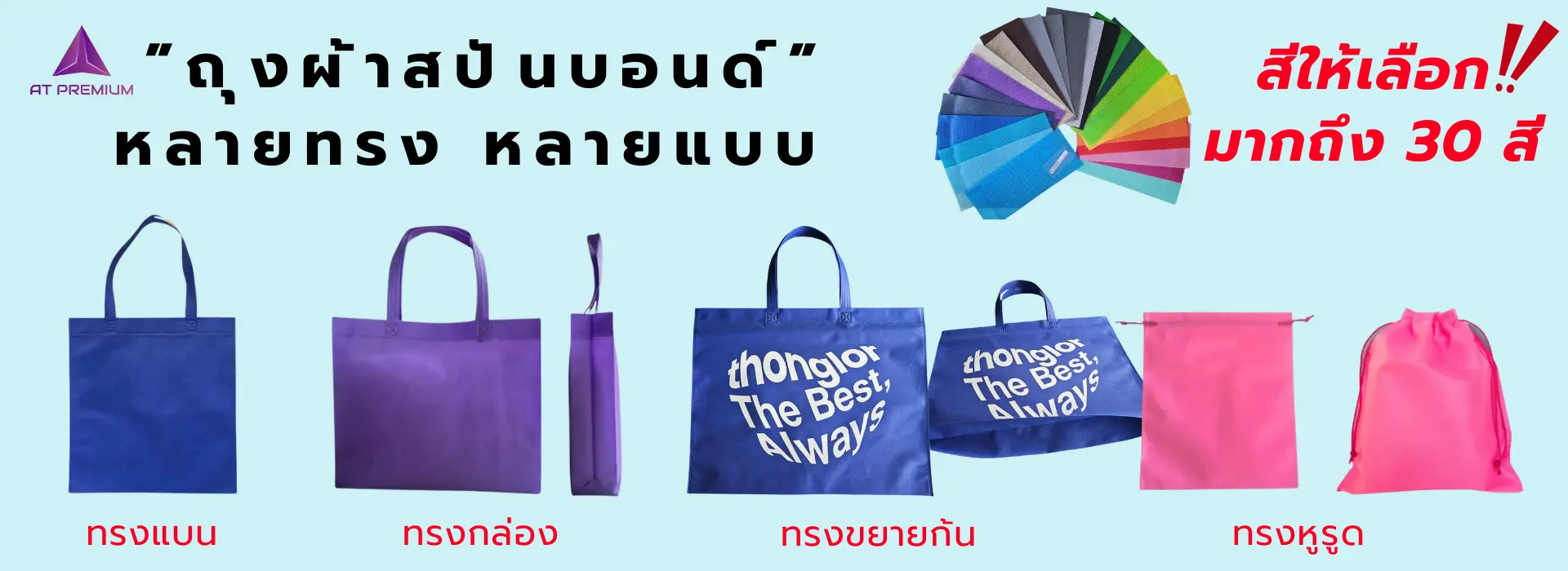 การผลิตถุงผ้าสปันบอนด์ มีแบบไหนบ้าง